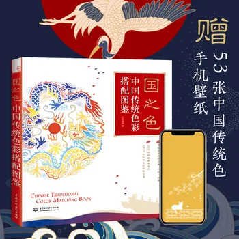 סינית מסורתית התאמת צבעים ספר אפס צבע המבוסס על התאמת עיצוב הדרכה ספרים